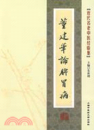 近代名老中醫經驗集：董建華論脾胃病（簡體書）