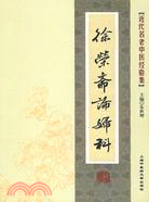 近代名老中醫經驗集：徐榮齋論婦科（簡體書）