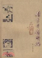 漢字中醫解碼（簡體書）