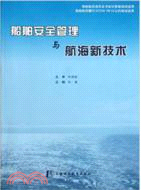 船舶安全管理與航海新技術（簡體書）