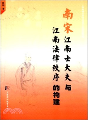 南宋江南士大夫與江南法律秩序的構建（簡體書）