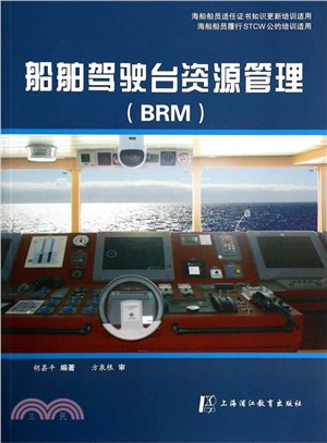船舶駕駛台資源管理(BRM)（簡體書）