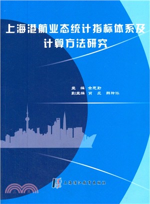 上海港航業態統計指標體系及計算方法研究（簡體書）