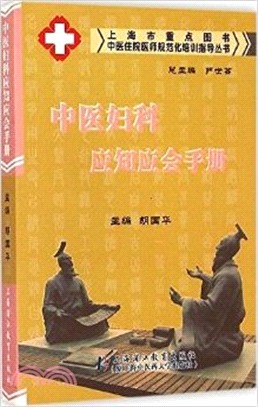 中醫婦科應知應會手冊（簡體書）