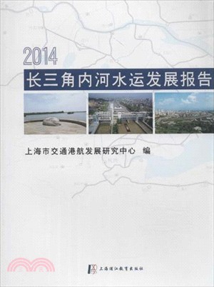 2014長三角內河水運發展報告（簡體書）