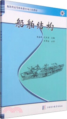 船舶結構（簡體書）