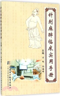 針刺麻醉臨床實用手冊（簡體書）