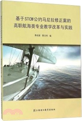 基於STCW公約馬尼拉修正案的高職航海類專業教學改革與實踐（簡體書）