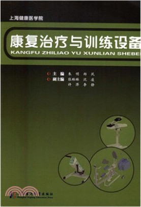 康復治療與訓練設備（簡體書）