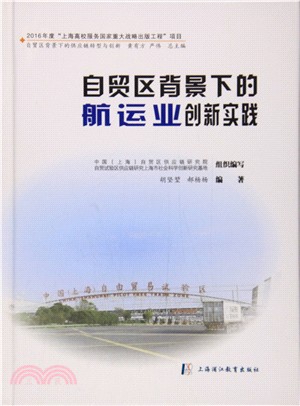 自貿區背景下的航運業創新實踐（簡體書）