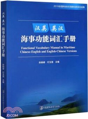 漢英、英漢海事功能詞匯手冊（簡體書）