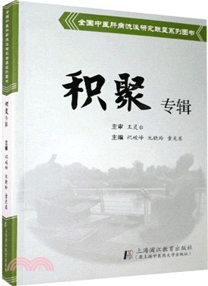 全國中醫肝病流派研究聯盟系列圖書：積聚專輯（簡體書）