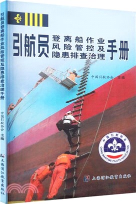 引航員登離船作業風險管控及隱患排查治理手冊（簡體書）