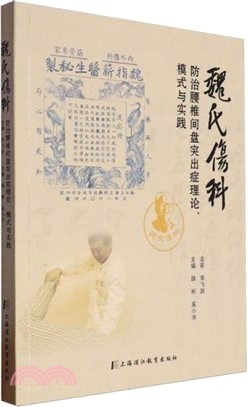 魏氏傷科防治腰椎盤突出症理論、模式與實踐（簡體書）