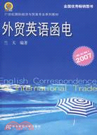 2007 外貿英語函電(第五版)（簡體書）