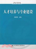 人才培養與專業建設（簡體書）