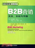 B2B營銷：關係、系統與傳播（簡體書）