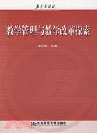 教學管理與教學改革探索（簡體書）