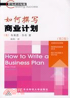 如何撰寫商業計劃(第2版)（簡體書）