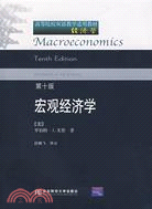 宏觀經濟學(第十版)（簡體書）