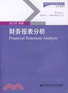 財務報表分析（簡體書）