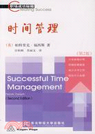 時間管理-職場成功秘籍(第2版)（簡體書）