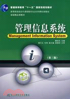 管理信息系統(第三版)（簡體書）