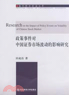 政策事件對中國證券市場波動的影響研究（簡體書）