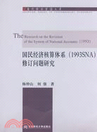 國民經濟核算體系(1993SNA)修訂問題研究（簡體書）