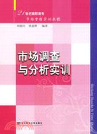 市場調查與分析實訓（簡體書）