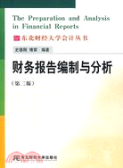 財務報告編製與分析 第二版（簡體書）