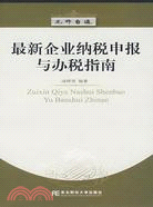 最新企業納稅申報與辦稅指南（簡體書）