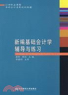 新編基礎會計學輔導與練習（簡體書）