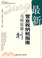 2009-最新營業稅納稅指南與稅收籌劃（簡體書）