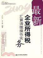 2009-最新企業所得稅匯算清繳操作實務（簡體書）