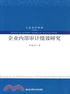 企業內部審計績效研究（簡體書）