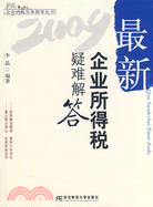 2009-最新企業所得稅疑難解答（簡體書）