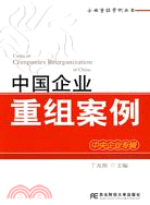中國企業重組案例：中央企業專輯（簡體書）