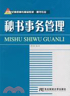 秘書事務管理（簡體書）