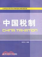 中國稅制(21世紀應用型本科財稅系列規劃教材)（簡體書）