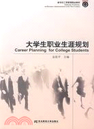 大學生職業生涯規劃(新世紀工商管理精品教材)（簡體書）