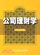 公司理財學（王滿）(MBA)（簡體書）