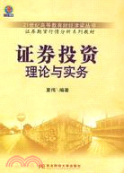 證券投資理論與實務(標準教材)夏偉（簡體書）