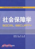 社會保障學(本校財稅教材)（簡體書）
