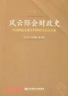 風雲際會財政史-中國財政史教學科研研討會論文集（簡體書）