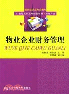 物業企業財務管理（高職精品房地產）（簡體書）