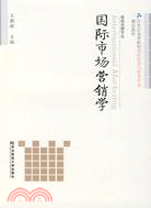 國際市場營銷學（簡體書）