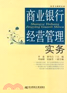 商業銀行經營管理實務（簡體書）