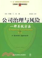 公司治理與風險：一種系統風險(公司治理前沿譯叢)（簡體書）