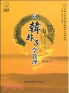 向韓非子學管理（簡體書）